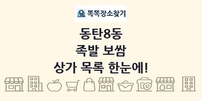 동탄8동 족발 보쌈 상가 목록 및 정보