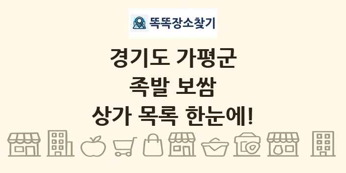 경기도 가평군 족발 보쌈 상가 목록 및 정보