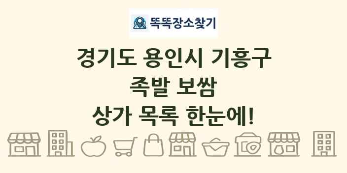 경기도 용인시 기흥구 족발 보쌈 상가 목록 및 정보