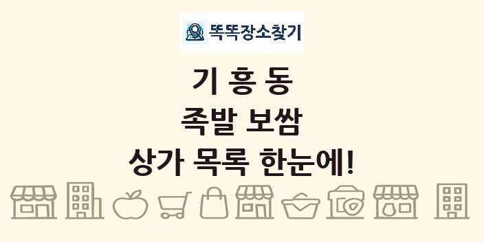 기흥동 족발 보쌈 상가 목록 및 정보