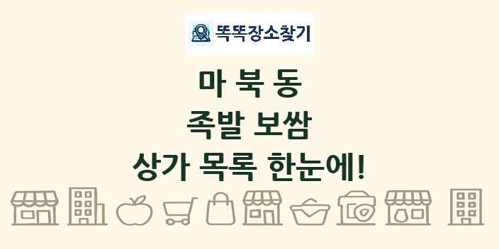 마북동 족발 보쌈 상가 목록 및 정보