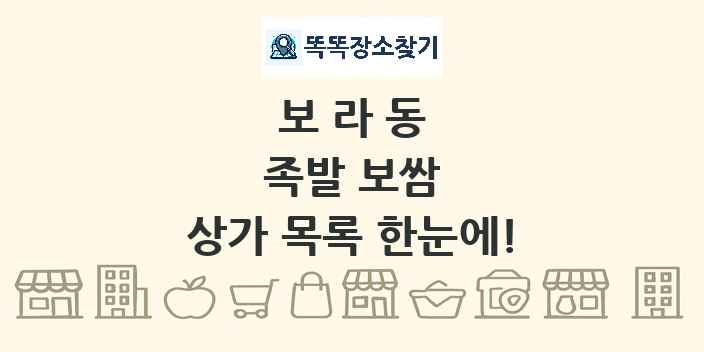 보라동 족발 보쌈 상가 목록 및 정보