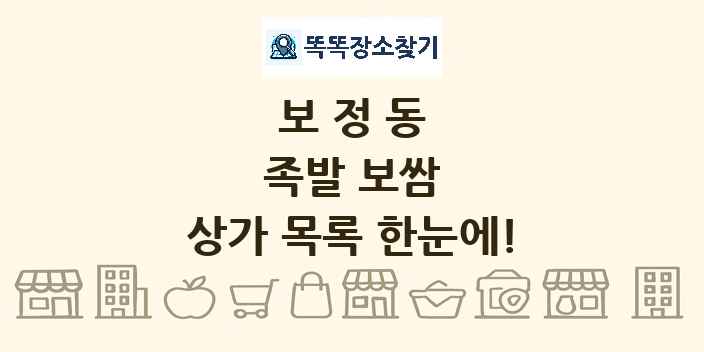보정동 족발 보쌈 상가 목록 및 정보