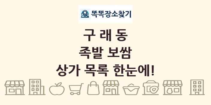 구래동 족발 보쌈 상가 목록 및 정보
