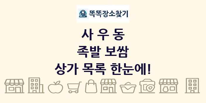 사우동 족발 보쌈 상가 목록 및 정보