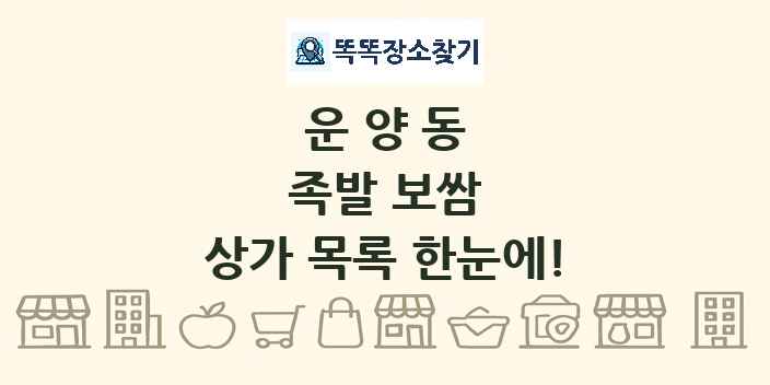운양동 족발 보쌈 상가 목록 및 정보