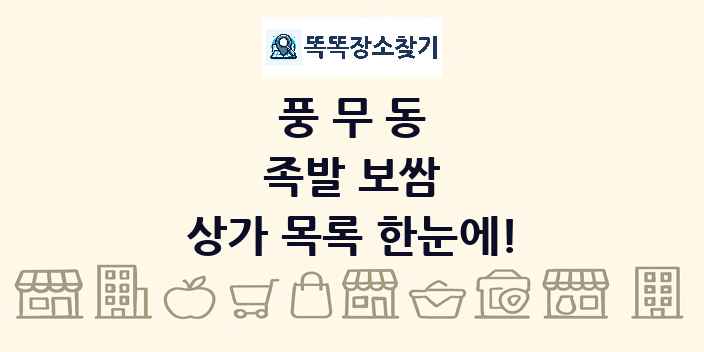 풍무동 족발 보쌈 상가 목록 및 정보