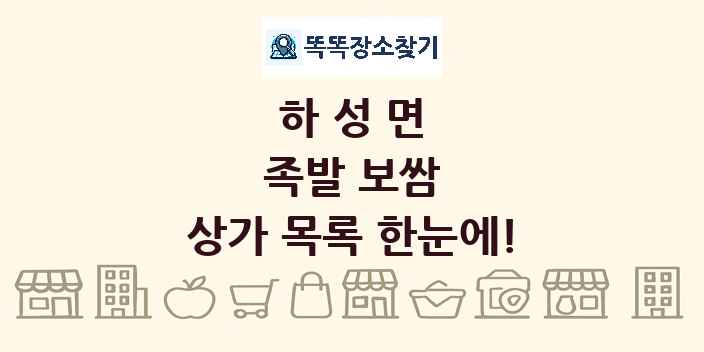 하성면 족발 보쌈 상가 목록 및 정보