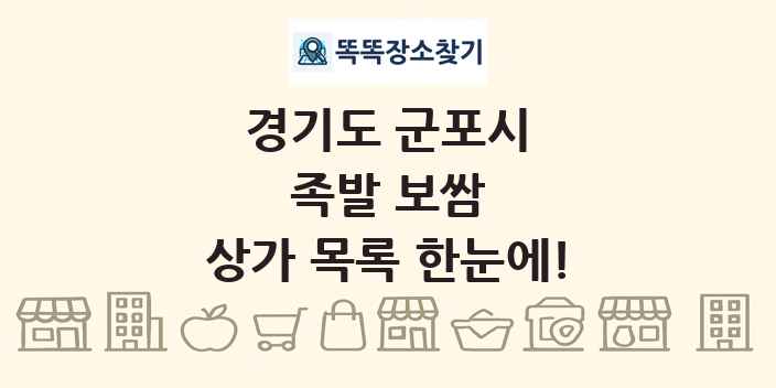 경기도 군포시 족발 보쌈 상가 목록 및 정보