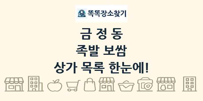 금정동 족발 보쌈 상가 목록 및 정보