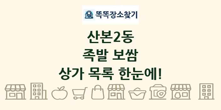 산본2동 족발 보쌈 상가 목록 및 정보