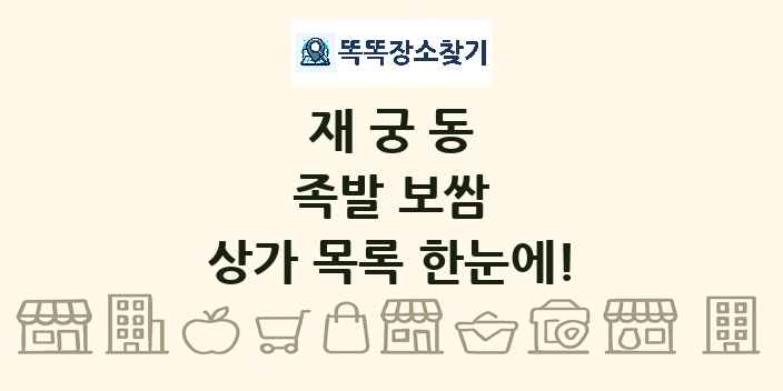 재궁동 족발 보쌈 상가 목록 및 정보