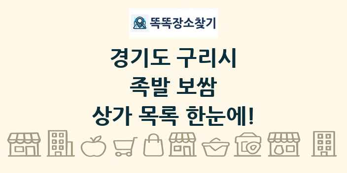 경기도 구리시 족발 보쌈 상가 목록 및 정보