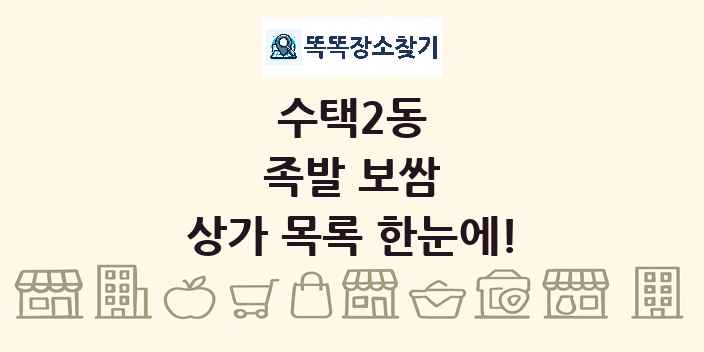 수택2동 족발 보쌈 상가 목록 및 정보