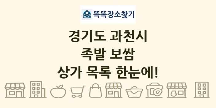경기도 과천시 족발 보쌈 상가 목록 및 정보