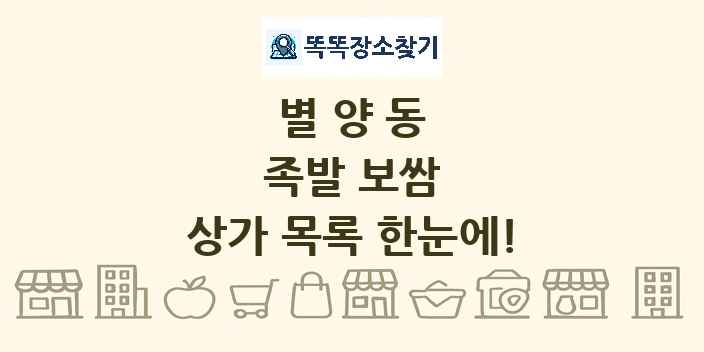 별양동 족발 보쌈 상가 목록 및 정보