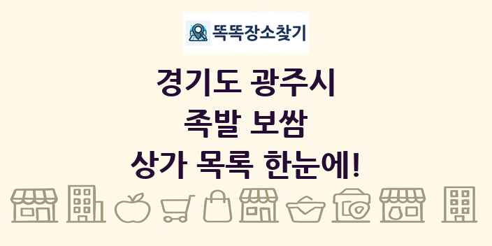 경기도 광주시 족발 보쌈 상가 목록 및 정보