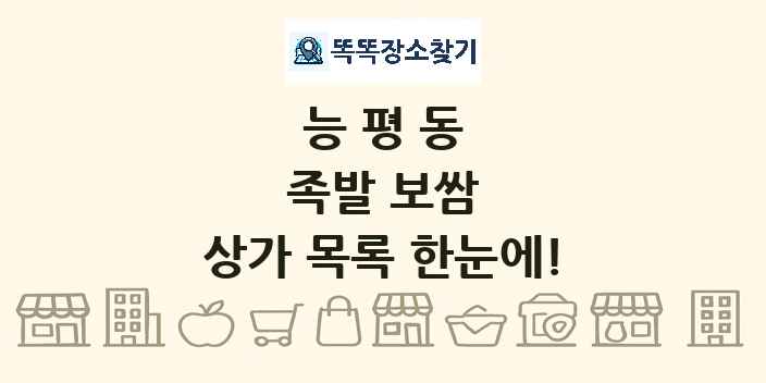 능평동 족발 보쌈 상가 목록 및 정보
