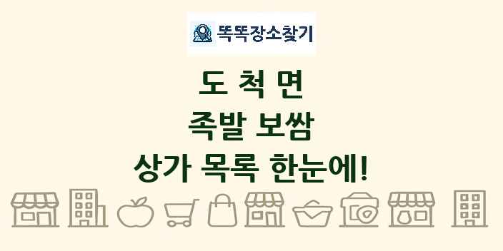 도척면 족발 보쌈 상가 목록 및 정보