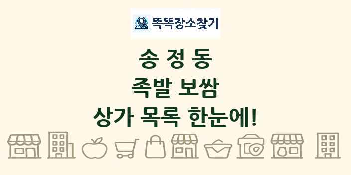 송정동 족발 보쌈 상가 목록 및 정보