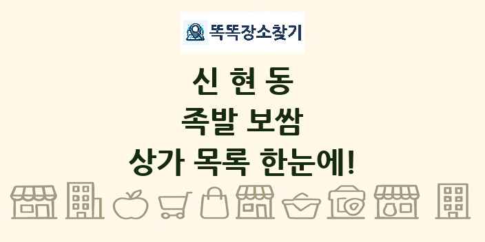 신현동 족발 보쌈 상가 목록 및 정보