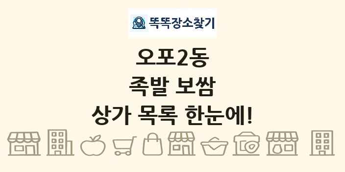 오포2동 족발 보쌈 상가 목록 및 정보