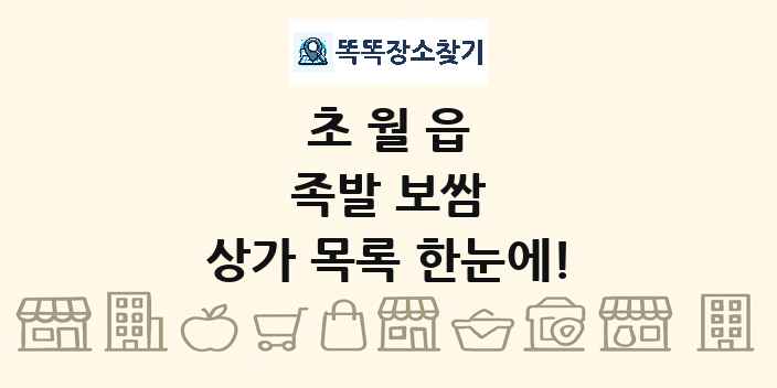 초월읍 족발 보쌈 상가 목록 및 정보