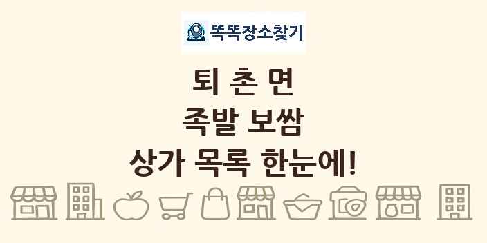 퇴촌면 족발 보쌈 상가 목록 및 정보