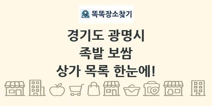 경기도 광명시 족발 보쌈 상가 목록 및 정보