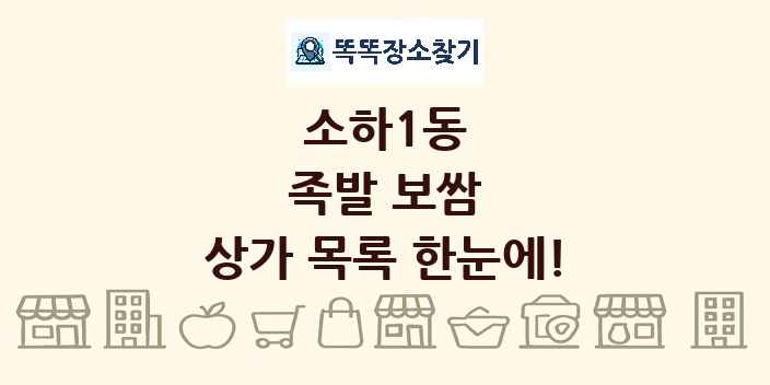 소하1동 족발 보쌈 상가 목록 및 정보