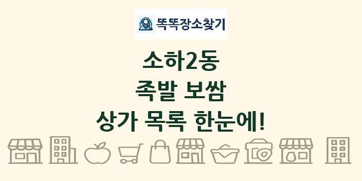 소하2동 족발 보쌈 상가 목록 및 정보