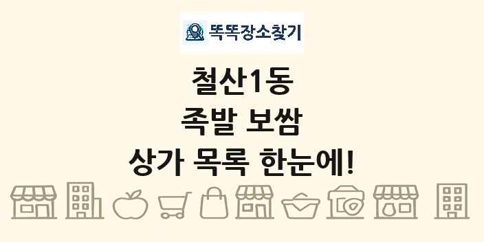 철산1동 족발 보쌈 상가 목록 및 정보