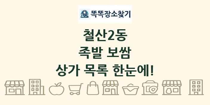 철산2동 족발 보쌈 상가 목록 및 정보
