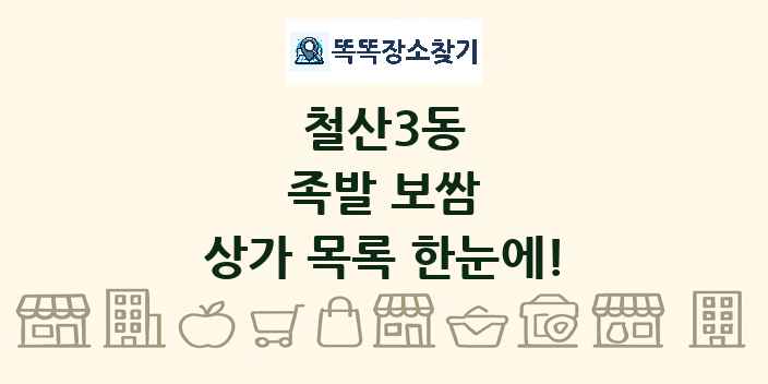 철산3동 족발 보쌈 상가 목록 및 정보