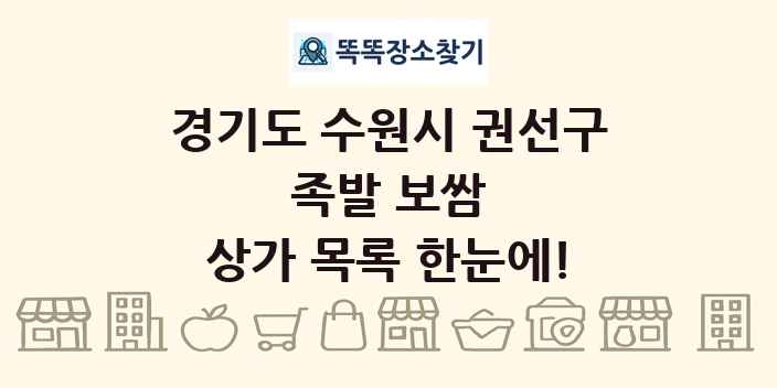 경기도 수원시 권선구 족발 보쌈 상가 목록 및 정보