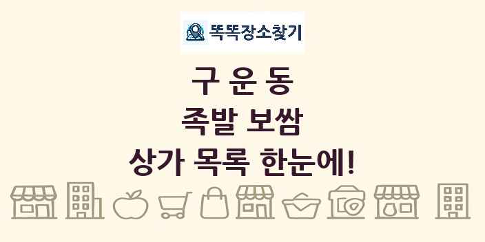 구운동 족발 보쌈 상가 목록 및 정보