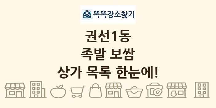 권선1동 족발 보쌈 상가 목록 및 정보