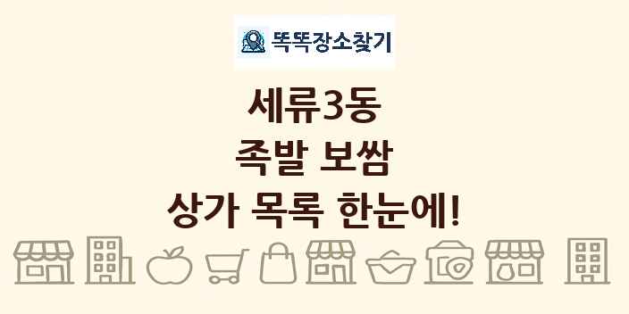 세류3동 족발 보쌈 상가 목록 및 정보