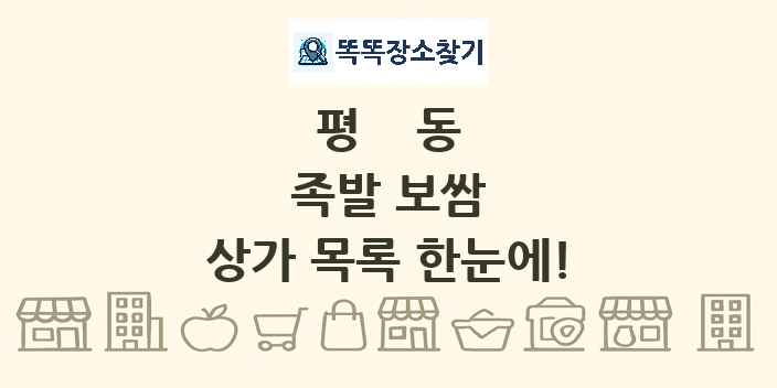 평동 족발 보쌈 상가 목록 및 정보