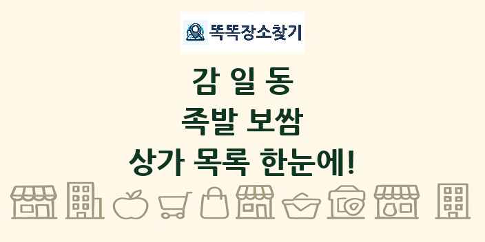감일동 족발 보쌈 상가 목록 및 정보
