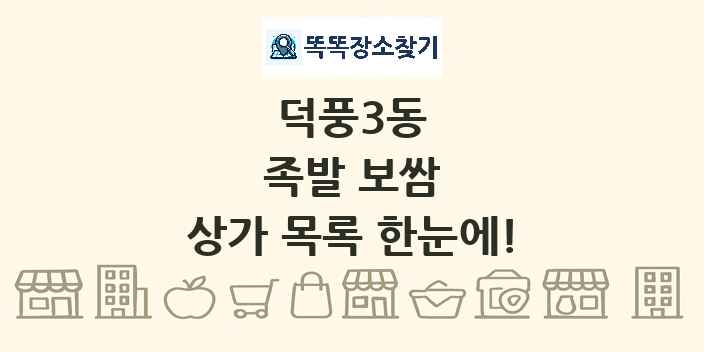 덕풍3동 족발 보쌈 상가 목록 및 정보