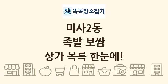 미사2동 족발 보쌈 상가 목록 및 정보