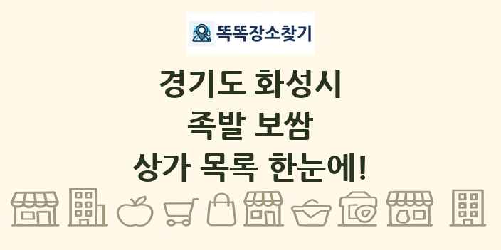 경기도 화성시 족발 보쌈 상가 목록 및 정보