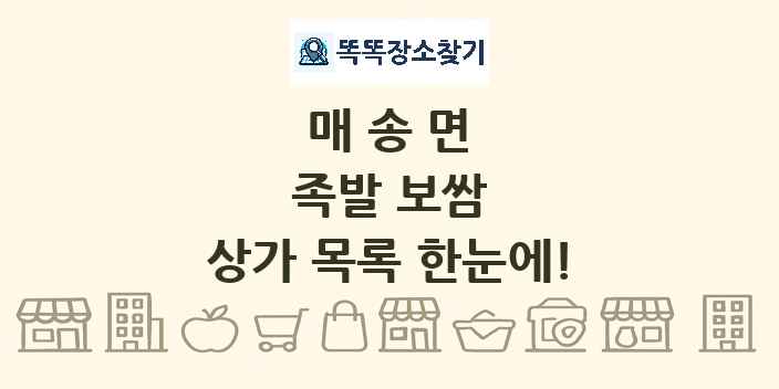 매송면 족발 보쌈 상가 목록 및 정보