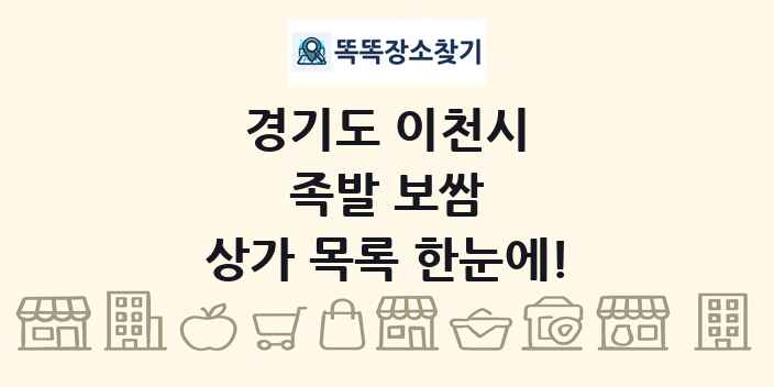 경기도 이천시 족발 보쌈 상가 목록 및 정보