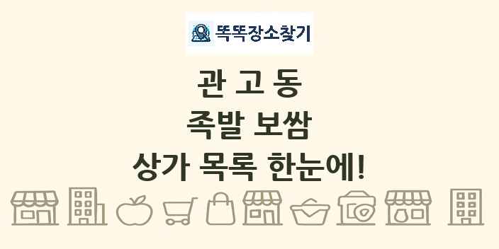 관고동 족발 보쌈 상가 목록 및 정보