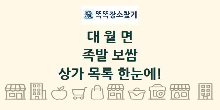 대월면 족발 보쌈 상가 목록 및 정보