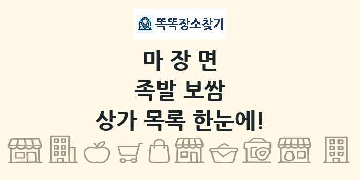 마장면 족발 보쌈 상가 목록 및 정보