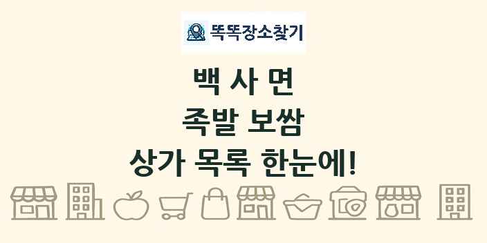백사면 족발 보쌈 상가 목록 및 정보