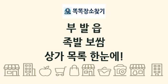 부발읍 족발 보쌈 상가 목록 및 정보